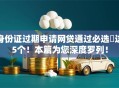 身份证过期申请网贷通过必选​这5个！本篇为您深度罗列！