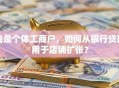 我是个体工商户，如何从银行贷款用于店铺扩张？