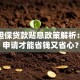 创业担保贷款贴息政策解析：如何申请才能省钱又省心？