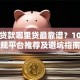小额贷款哪里贷最靠谱？10大正规平台推荐及避坑指南