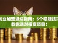 创业加盟避坑指南：5个稳赚技巧教你选对投资项目！