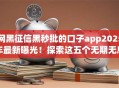 网黑征信黑秒批的口子app2025年最新曝光！探索这五个无期无息的贷款