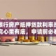 平安银行房产抵押贷款利率是多少？看完心里有底，申请前必看攻略