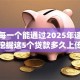 网贷每一个能通过2025年速借妙招！挖掘这5个贷款多久上传征信