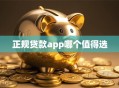 正规贷款app哪个值得选
