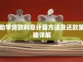 助学贷款利息计算方法及还款策略详解