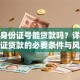 仅凭身份证号能贷款吗？详解身份证贷款的必要条件与风险