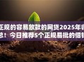 正规的容易放款的网贷2025年归总!今日推荐5个正规易批的借钱app 正规的容易放款的网贷2025年归总!今日推荐5个正规易批的借钱app