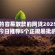 正规的容易放款的网贷2025年归总！今日推荐5个正规易批的借钱app