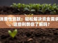消费性贷款：轻松解决资金需求，这些利弊你了解吗？