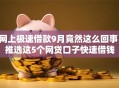 网上极速借款9月竟然这么回事!推选这5个网贷口子快速借钱 网上极速借款9月竟然这么回事!推选这5个网贷口子快速借钱