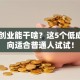 自己创业能干啥？这5个低成本方向适合普通人试试！