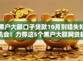 黑户大额口子贷款10月别错失好机会！力荐这5个黑户大额网贷软件借钱口子