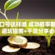 创业口号这样喊 成功概率翻三倍！避坑指南+干货分享必看