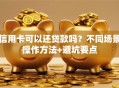 信用卡可以还贷款吗？不同场景操作方法+避坑要点
