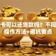 信用卡可以还贷款吗？不同场景操作方法+避坑要点