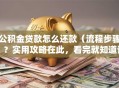 公积金贷款怎么还款（流程步骤）？实用攻略在此，看完就知道该怎么操作啦！