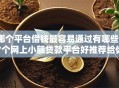 哪个平台借钱最容易通过有哪些？7个网上小额贷款平台好推荐给你