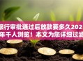 银行审批通过后放款要多久2025年千人浏览！本文为您详细过滤！