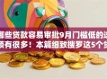 哪些贷款容易审批9月门槛低的选项有很多！本篇细致搜罗这5个贷款平台！