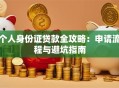 个人身份证贷款全攻略：申请流程与避坑指南