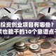 小本投资创业项目有哪些？手头紧也能干的10个靠谱点子