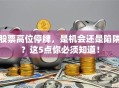 股票高位停牌，是机会还是陷阱？这5点你必须知道！