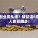 手机创业没头绪？试试这5招普通人也能翻身！