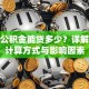 住房公积金能贷多少？详解额度计算方式与影响因素