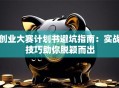 创业大赛计划书避坑指南：实战技巧助你脱颖而出