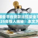 网上哪些平台贷款比较安全可靠正规2025年惊人揭秘！本文为您细致评点！