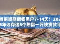 当前短期借钱黑户7-14天!2025年必存这5个想借一万块贷款平台 当前短期借钱黑户7-14天!2025年必存这5个想借一万块贷款平台