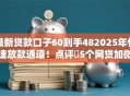 最新贷款口子60到手482025年快速放款通道！点评​5个网贷加微信审核的口子