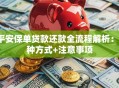 平安保单贷款还款全流程解析：3种方式+注意事项