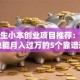 大学生小本创业项目推荐：低成本也能月入过万的5个靠谱选择