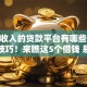 不看收入的贷款平台有哪些10月实用技巧！来瞧这5个借钱 易通过