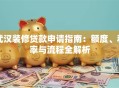 武汉装修贷款申请指南：额度、利率与流程全解析