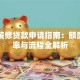 武汉装修贷款申请指南：额度、利率与流程全解析