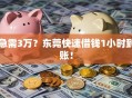急需3万？东莞快速借钱1小时到账！