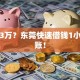 急需3万？东莞快速借钱1小时到账！