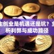 大学生创业是机遇还是坑？全面解析利弊与成功路径
