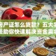 没有房产证怎么贷款？五大实用方法助你快速解决资金需求