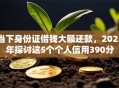 当下身份证借钱大额还款，2025年探讨这5个个人信用390分