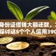 当下身份证借钱大额还款，2025年探讨这5个个人信用390分