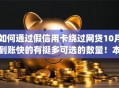 如何通过假信用卡绕过网贷10月到账快的有挺多可选的数量！本文为您深度拆解这5个借款app！