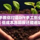 手把手教你打造DIY手工创业计划书 低成本高回报还能避坑！