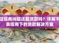 征信有问题还能贷款吗？详解不良信用下的贷款解决方案