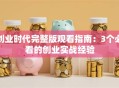 创业时代完整版观看指南：3个必看的创业实战经验