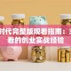 创业时代完整版观看指南：3个必看的创业实战经验