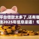 小额平台借款太多了,还有哪些能借的钱2025年低息渠道！专业评析5个网贷口子借多了还有贷款软件